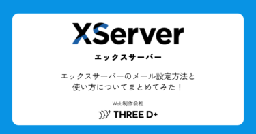 エックスサーバーのメール設定方法と使い方についてまとめてみた！